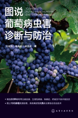 图说葡萄病虫害诊断与