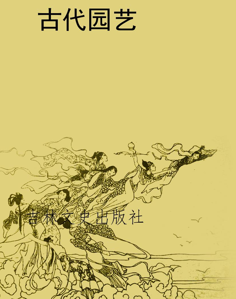 古代园艺