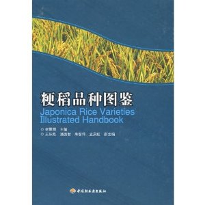 粳稻品种图鉴