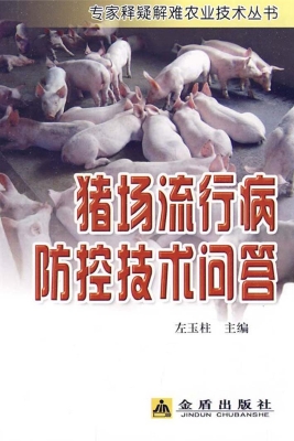 猪场流行病防控技术问