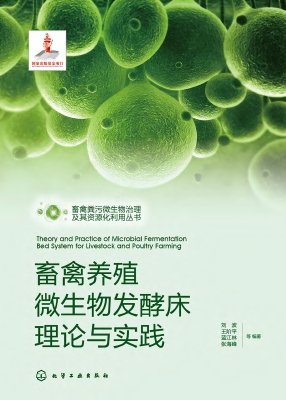 畜禽养殖微生物发酵床