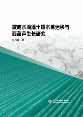 微咸水滴灌土壤水盐运