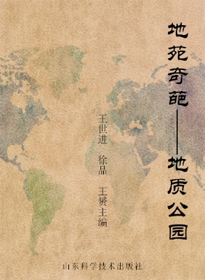 地苑奇葩——地质公园
