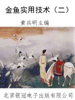 金鱼实用技术（二）