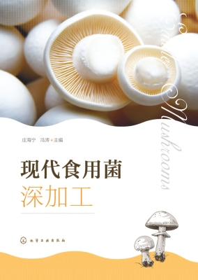 现代食用菌深加工