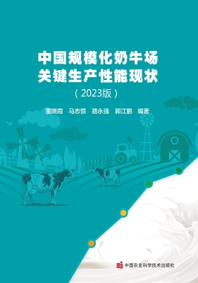 中国规模化奶牛场关键