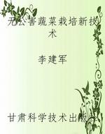无公害蔬菜栽培新技术