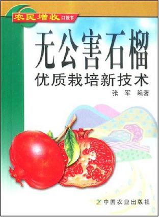 无公害石榴优质栽培新