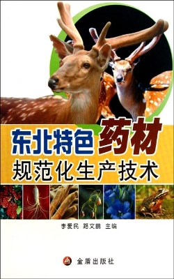 东北特色药材规范化生