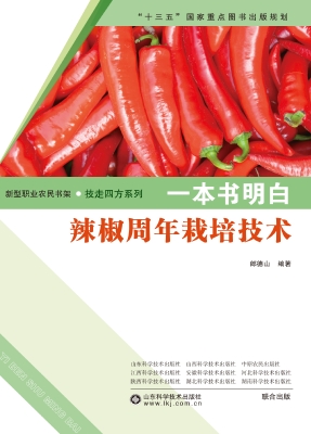 一本书明白辣椒周年栽
