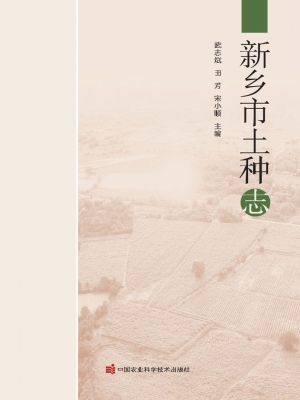 新乡市土种志