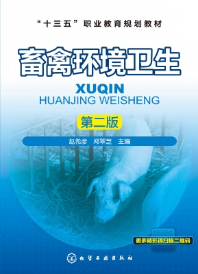 畜禽环境卫生