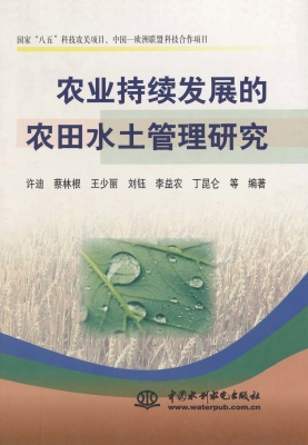 农业持续发展的农田水
