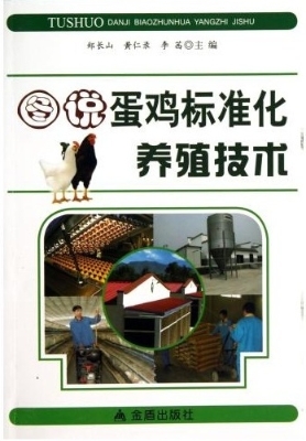 图说蛋鸡标准化养殖技