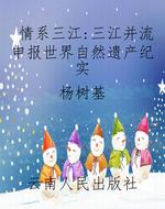 情系三江：三江并流申报