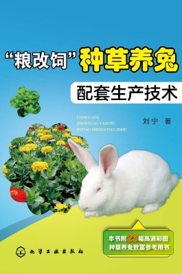 “粮改饲”种草养兔配