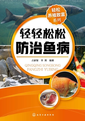 轻轻松松防治鱼病