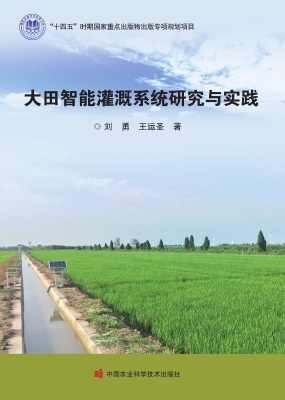 大田智能灌溉系统研究