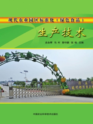 现代农业园区标准化（绿