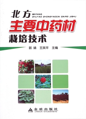 北方主要中药材栽培技