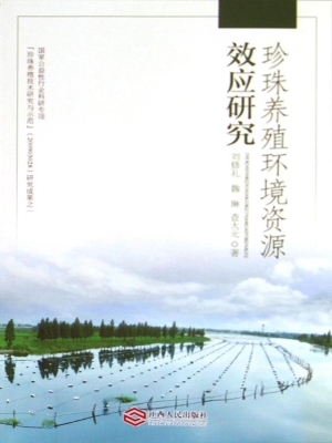 珍珠养殖环境资源效应