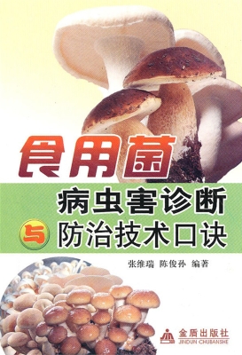 食用菌病虫害诊断与防