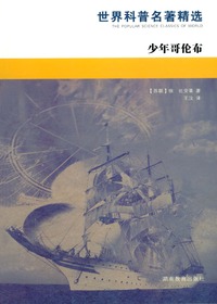 世界科普名著精选·少