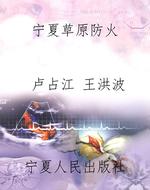 宁夏草原防火
