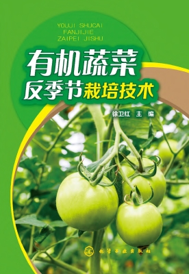 有机蔬菜反季节栽培技