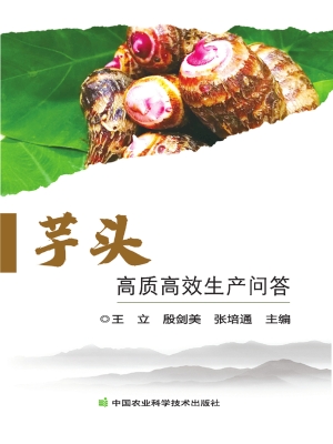 芋头高质高效生产问答