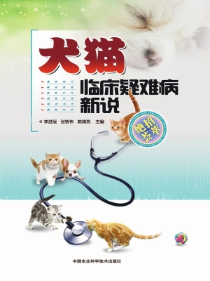 犬猫临床疑难病新说—