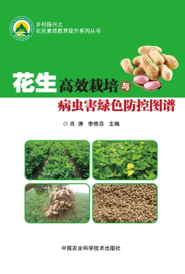 花生高效栽培与病虫害