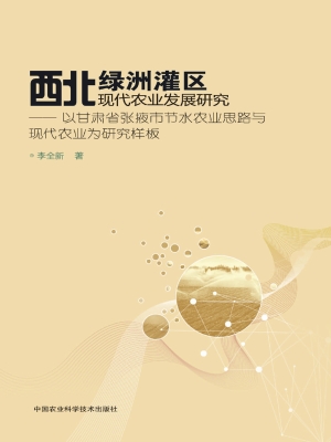 西北绿洲灌区现代农业