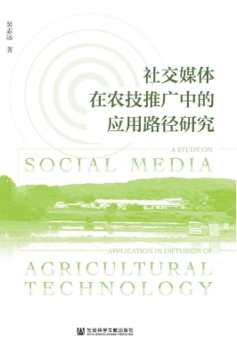 社交媒体在农技推广中