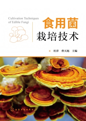 食用菌栽培技术