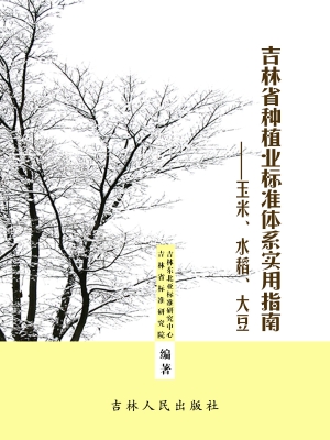 吉林省种植业标准体系