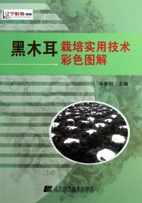 黑木耳栽培实用技术彩