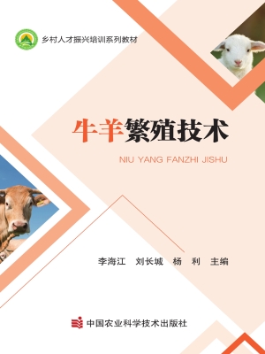 牛羊繁殖技术