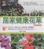 居家健康花草