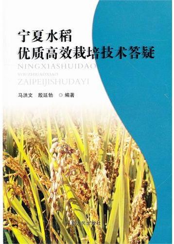 宁夏水稻优质高效栽培