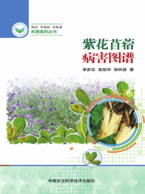 紫花苜蓿病害图谱