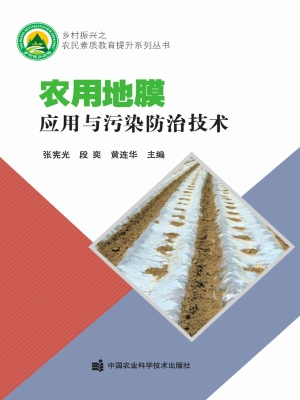 农用地膜应用与污染防