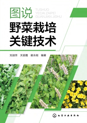图说野菜栽培关键技术