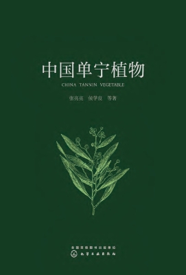 中国单宁植物