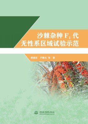 沙棘杂种F1代无性系区