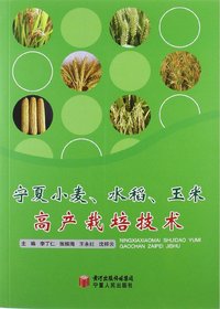 宁夏小麦、水稻、玉米