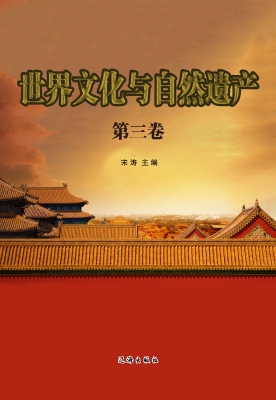 世界文化与自然遗产·