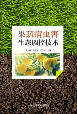 果蔬病虫害生态调控技