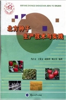北方种子生产技术与实