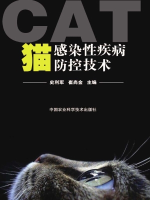 猫感染性疾病防控技术